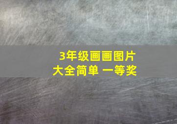 3年级画画图片大全简单 一等奖